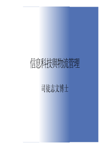 信息科技与物流管理(pdf 49)