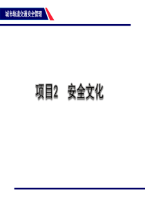 4项目2-安全文化（PPT70页)