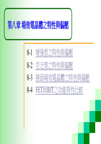 电子学第8章场效电晶体之特性与偏压