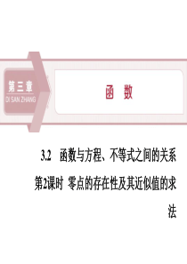 《函数与方程、不等式之间的关系》函数PPT(第课时零点的存在性及其近似值的求法)