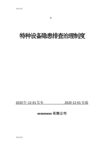 特种设备隐患排查治理制度模板范文