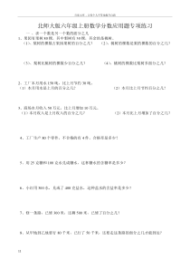 北师大版六年级上册数学分数应用题专项练习