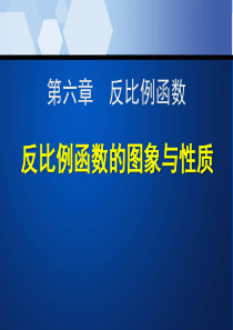 《反比例函数的图象和性质》反比例函数PPT课件98