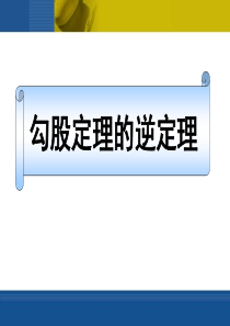 《勾股定理的逆定理》勾股定理PPT课件8