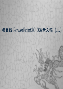 4项目四PowerPoint2010演示文稿(2)