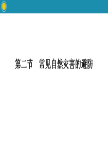 《常见自然灾害的避防》常见自然灾害的成因与避防PPT