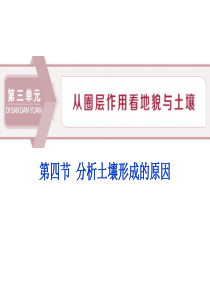 《分析土壤形成的原因》从圈层作用看地貌与土壤PPT教学课件