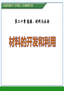 《材料的开发和利用》能源、材料与社会PPT课件