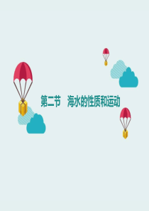 《海水的性质和运动》地球上的水PPT(第一课时海水的性质)