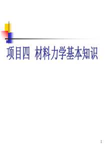 4项目四材料力学基本知识