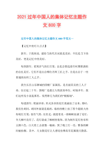 2021过年中国人的集体记忆主题作文800字