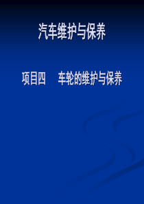 4项目四车轮的维护与保养