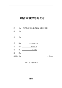 光明乳业物流配送系统分析与优化