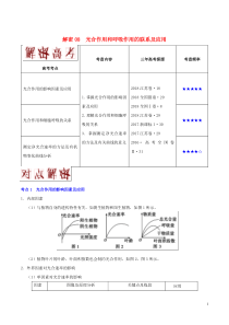 备战2019年高考生物高频考点解密专题08光合作用和呼吸作用的联系及应用