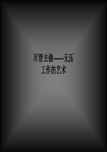 尽管去做——无压工作的艺术PPT课件