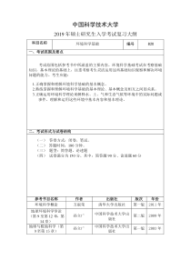 2019中国科学技术大学硕士研究生招生考试复习大纲820环境科学基础