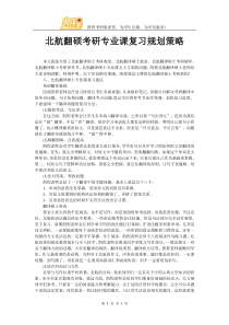 北航翻硕考研专业课复习规划策略