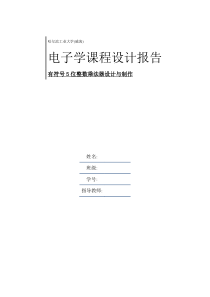 电子学课程设计报告 有符号5位整数乘法器设计与制作