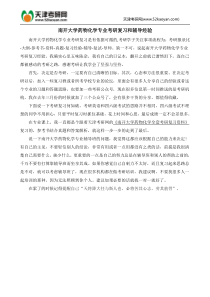 南开大学药物化学专业考研复习和辅导