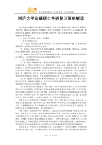 同济大学金融硕士考研复习策略解读