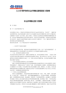 中国人民大学行政管理考研参考书目社会学概论新修复习指南3