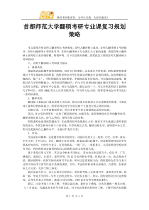 首都师范大学翻硕考研专业课复习规划策略