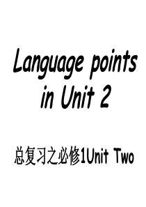 广东省台山市华侨中学高三英语一轮复习课件：必修一Unit2revisionforclass(共33张