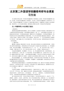 北京第二外国语学院翻硕考研专业课复习方法