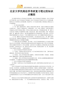 北京大学民商法学考研复习笔记的知识点概括