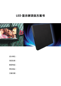 LED室内P2.5全彩方案书