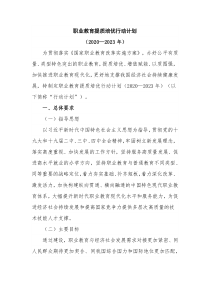 职业教育提质培优行动计划