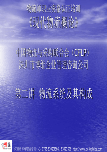 全国物流师培训之物流系统及其构成(PFT)