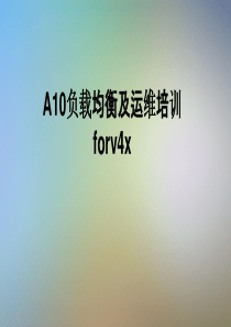 A10负载均衡及运维培训forv4x