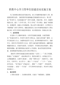 学习型单位创建实施方案