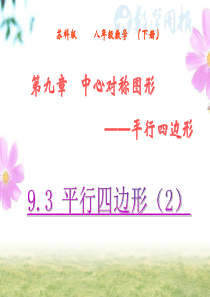 初二数学9.3-平行四边形(2)课件