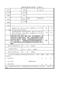 附表1-1：投资者基本信息表(自然人)