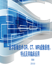 医学影像技术成像特点和临床应用