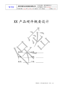 11-硬件概要设计