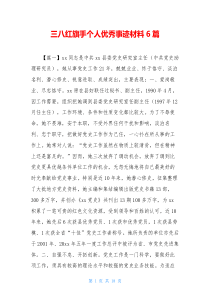 三八红旗手个人优秀事迹材料6篇