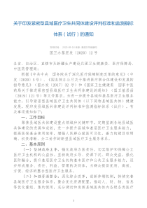 国卫办基层发〔2020〕12号-紧密型县域医疗卫生共同体建设评判标准(试行)