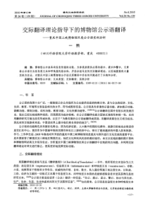 交际翻译理论指导下的博物馆公示语翻译——重庆中国三峡博物馆汉英公示语实例分析