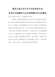 黑龙江省卫生厅关于印发突发生活饮用水污染事件卫生应急预案(试行)的通知