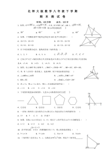 北师大版数学八年级下册《期末考试卷》(带答案)