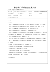 闸门安全技术交底