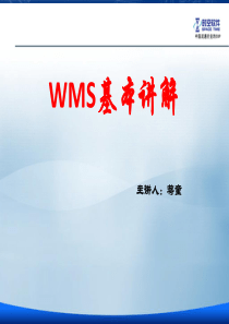 WMS基本讲解