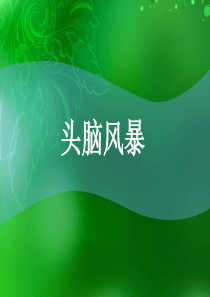 头脑风暴-100题(带答案)