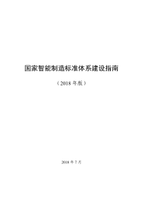 《国家智能制造标准体系建设指南(2018年版)》