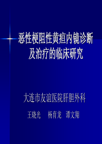 恶性梗阻性黄疸内镜诊断