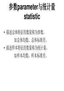 参数parameter与统计量statistic