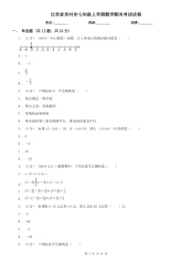 江苏省苏州市七年级上学期数学期末考试试卷